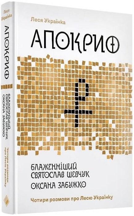 Книга Апокриф. Вибране. Чотири розмови про Лесю Українку. Леся Українка