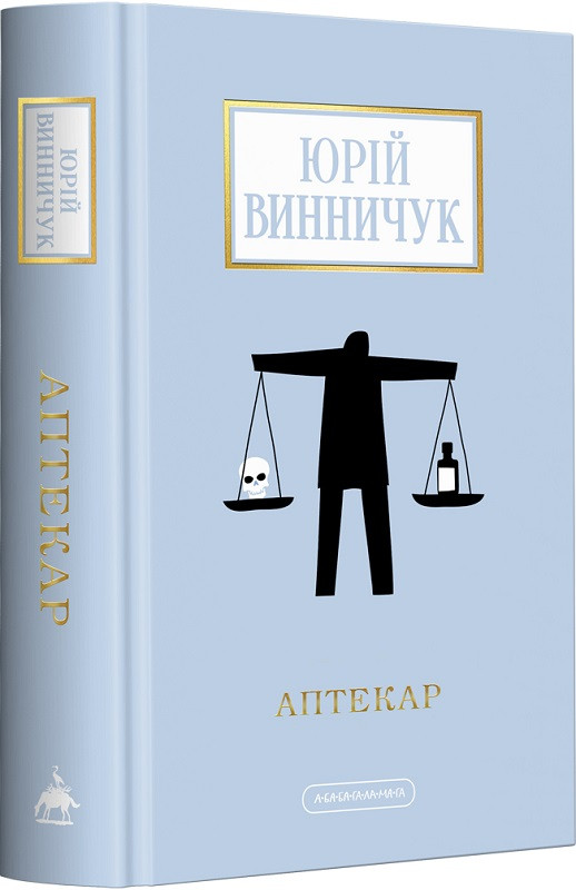 Книга Аптекар (Доросла серія). Юрій Винничук, фото 1