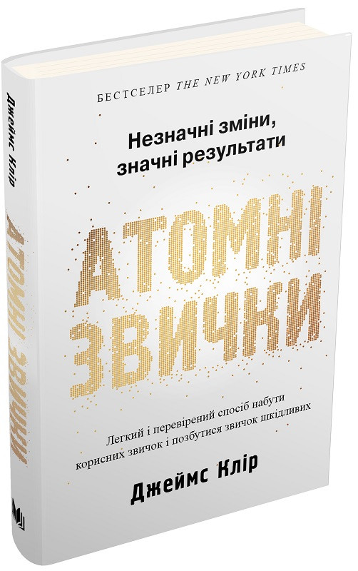 Атомні звички. Легкий і перевірений спосіб набути корисних звичок і позбутися шкідливих звичок. Джеймс Клір