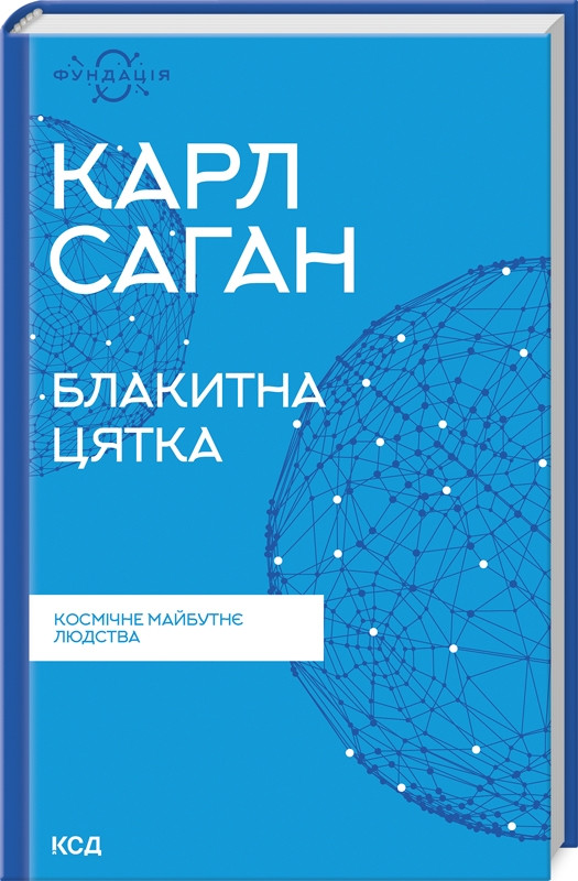 Книга Блакитна цятка. Космічне майбутнє людства. Карл Саган