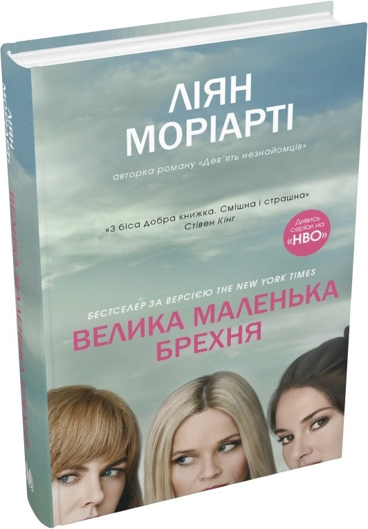 Книга Велика маленька брехня. Ліян Моріарті, фото 1