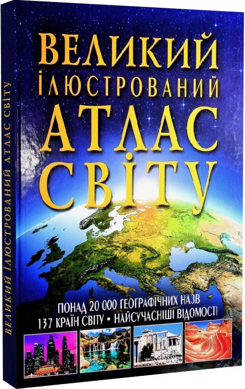 ВЕЛИКИЙ ІЛЮСТРОВАНИЙ АТЛАС СВІТУ КристаБук (шт.)