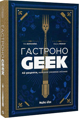 Книга ГастроноGEEK. 42 рецепти, натхнені культурами уяви