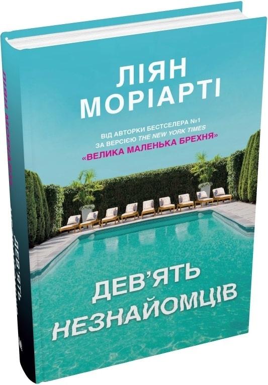 Книга Дев''ять незнайомців (тверда обкладинка). Ліян Моріарті, фото 1