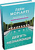 Книга Дев''ять незнайомців (тверда обкладинка). Ліян Моріарті, фото 3