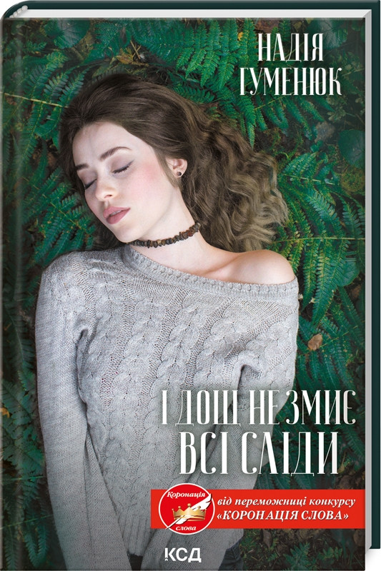 І дощ не змиє всі сліди. Книга 1. Надія Гуменюк, фото 1