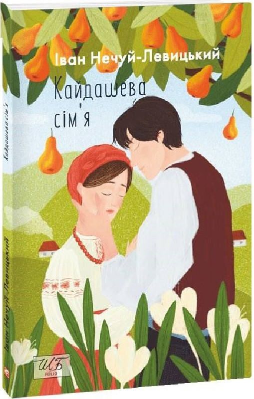 Книга Кайдашева сім''я. Іван Нечуй-Левицький