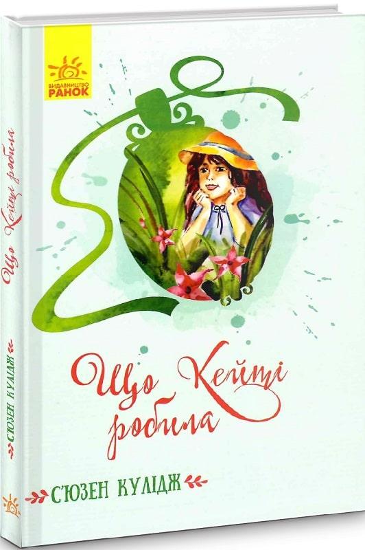 Книга Що Кейті робила. С''юзен Кулідж, фото 1