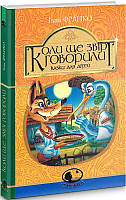 Книга Коли ще звірі говорили (Світовид). Іван Франко