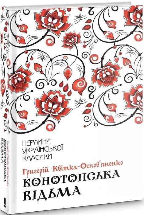 Книга Конотопська відьма (Перлини української класики). Григорій Квітка-Основ''яненко