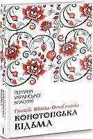 Книга Конотопська відьма (Перлини української класики). Григорій Квітка-Основ'яненко