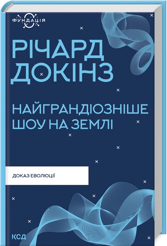 Книга Найграндіозніше шоу на Землі. Доказ еволюції. Річард Докінз