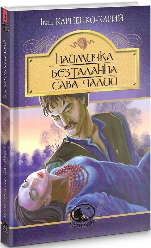 Книга Наймичка. Безталанна. Сава Чалий. Іван Карпенко-Карий