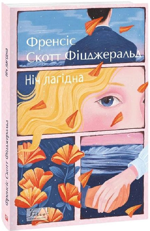 Книга Ніч лагідна (Folio. Світова класика). Френсіс Скотт Фіцджеральд, фото 1