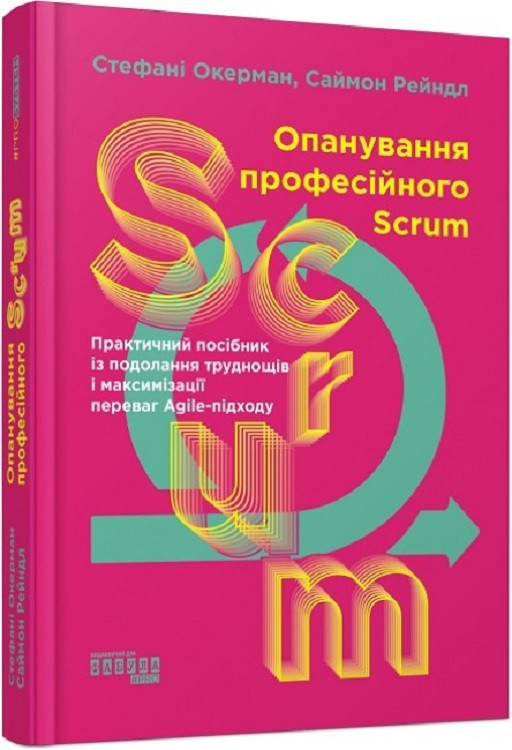 Книга Опанування професійного SCRUM. Стефані Окерман, Саймон Рейндл