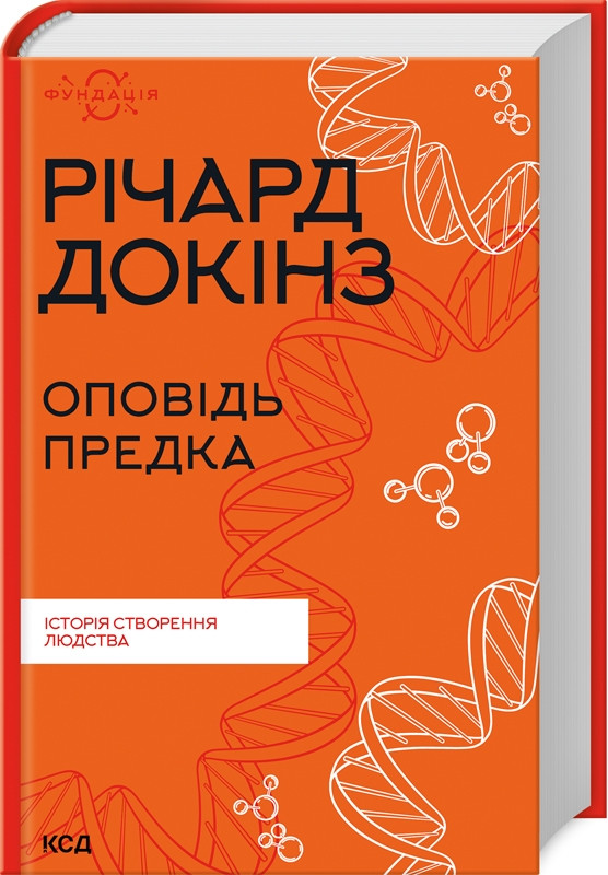 Книга Оповідь предка. Історія створення людства. Річард Докінз