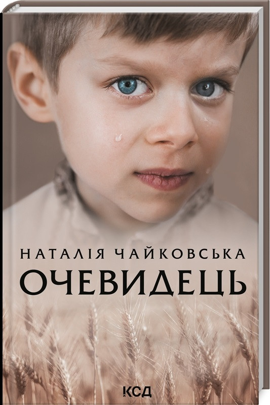Книга Очевидець. Наталія Чайковська, фото 1