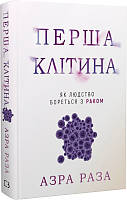 Книга Перша клітина. Як людство бореться з раком. Азра Раза