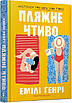 Книга Пляжне чтиво. Емілі Генрі, фото 4