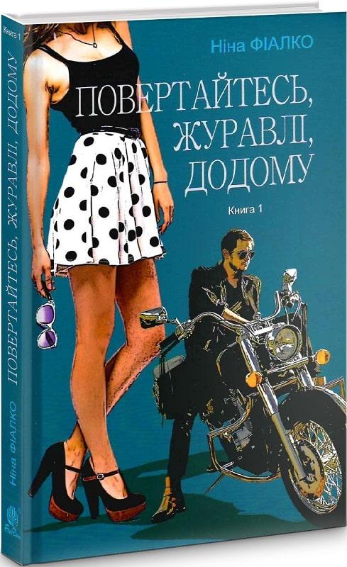 Книга Повертайтесь, журавлі, додому. Книга 1. Ніна Фіалко, фото 1