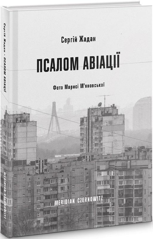 Книга Псалом авіації. Сергій Жадан, фото 1