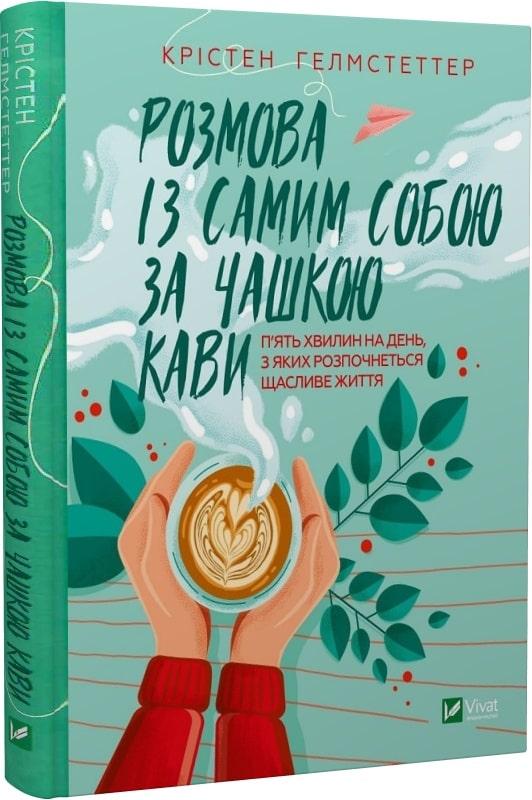 Книга Розмова із самим собою за чашкою кави. Крістен Гелмстеттер