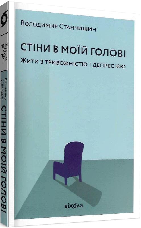 Книга Стіни в моїй голові. Жити з тривожністю і депресією. Володимир Станчишин