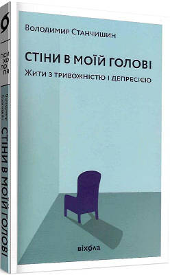 Книга Стіни в моїй голові. Жити з тривожністю і депресією. Володимир Станчишин