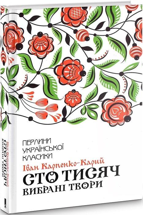 Книга Сто тисяч. Вибрані твори (Перлини української класики). Іван Карпенко-Карий
