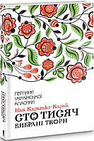 Книга Сто тисяч. Вибрані твори (Перлини української класики). Іван Карпенко-Карий