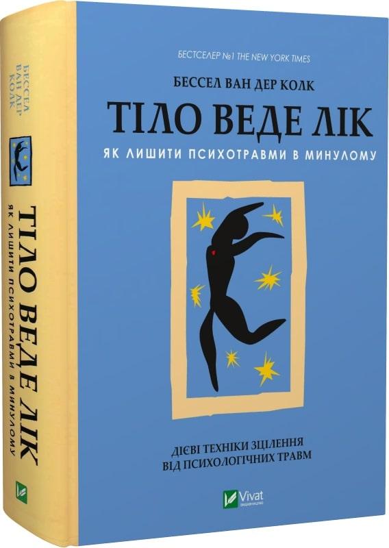 Книга Тіло веде лік. Як лишити психотравми в минулому. Бессел ван дер Колк