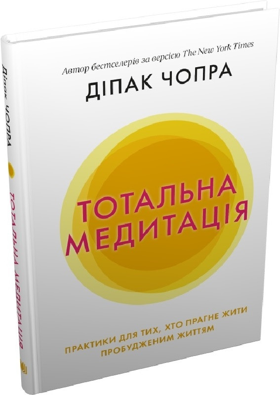 Книга Тотальна медитація. Практики для тих, хто прагне жити пробудженим життям. Діпак Чопра