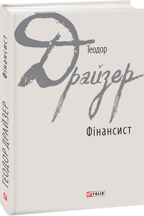 Книга Фінансист. Теодор Драйзер