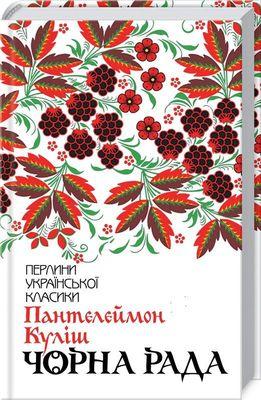 Книга Чорна рада (Перлини української класики). Пантелеймон Куліш