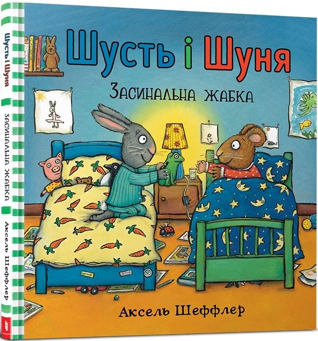 Книга Шусть і Шуня. Засинальна жабка. Аксель Шефлер