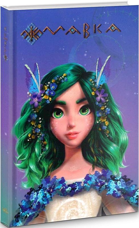 Щоденник Мавки. Весна (У)