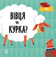 Ферма. Вівця чи курка?