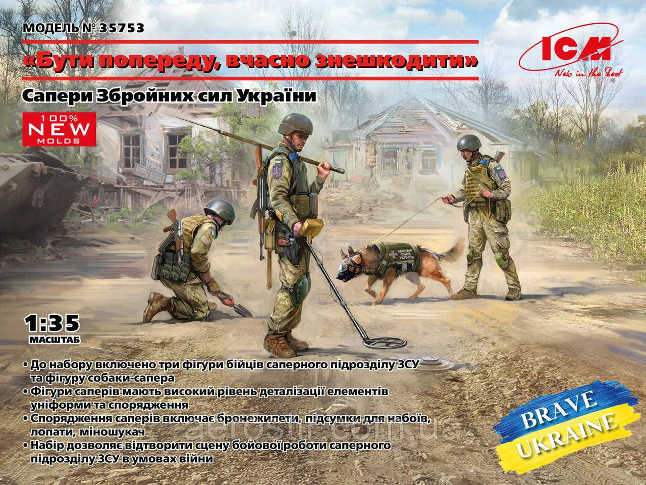 Сапери Зброєних Сил України 1/35 ICM 35753