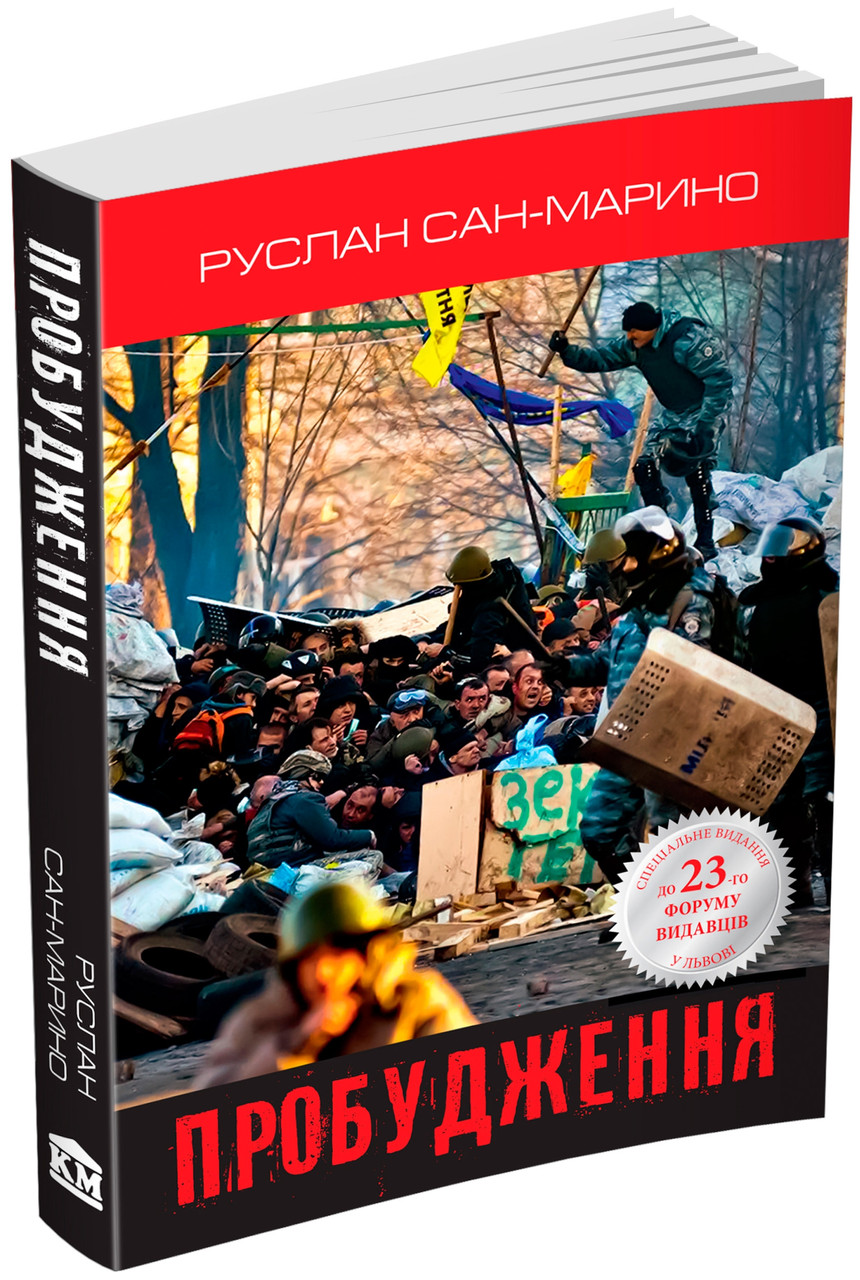 Пробудження. Про Революцію з перших вуст. Автор Руслан Сан-Маріно