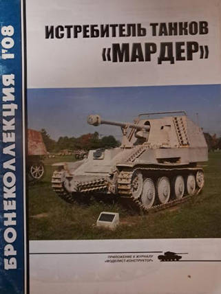 Винищувач танків "Мардер". Бронеколекція No 1/2008. Бар'ятинський М., фото 2