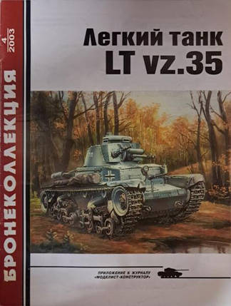 Легкий танк LT vz.35. Бронеколекція No 4/2003. неваговий., фото 2