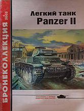 Легкий танк Panzer II. Бронеколекція No 4/2002. Бар'ятинський М.