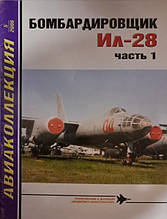 Бомбардувальник Іл-28. Частина 1. Авіаколекція No 5/2006. Якубович Н.