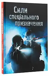 Хочу все знати. Сили спеціального призначення. Автори  Генрі Брук, Ян Мейн