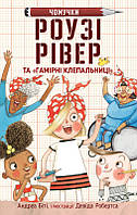 Роузі Рівер та «Гамірні клепальниці». Автор Андреа Біті