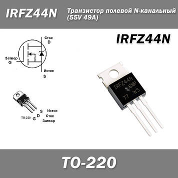 IRFZ44N транзистор польовий N-канальний (55V 49A) TO-220AB