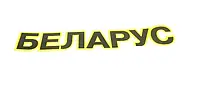 Беларус 60*385 мм Наклейка