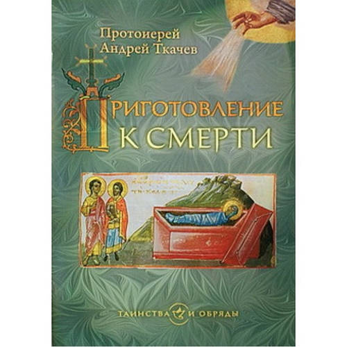Приготовление К Смерти Прот Андрей Ткачев (Бр Ср/Ф 15) Сретенский.