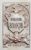 Книга Правление волков - Ли Бардуго (Мягкая обложка)