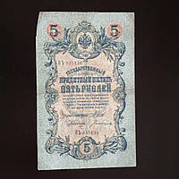 П'ять рублей 5 рублів, кредитний квиток 1909 року, 1909 (935136)